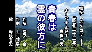 青春は雲の彼方に　懐メロを歌う緑咲香澄