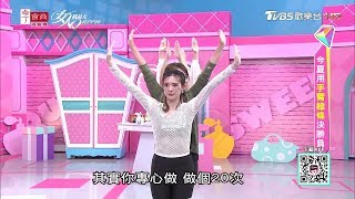 劉真教學 讓你手臂、副乳、蝴蝶袖一次瘦！ 女人我最大 20190718