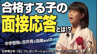 「そら合格するやろ！」中学受験の面接試験、圧倒的な問答【62】