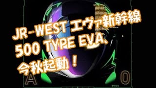 エヴァ新幹線 JR西日本で 今秋 起動！