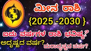 #ಮೀನ ರಾಶಿ 2025 ರಿಂದ 2030 5 ವರ್ಷಗಳ ರಾಶಿ ಭವಿಷ್ಯ?#Meena Rashi#pisecs sign||