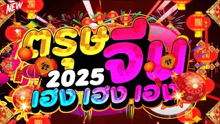 #แดนซ์ฮิต ต้อนรับ ★ตรุษจีน 2025 เฮง เฮง เฮง★ ตื๊ดมันส์ๆ เบสแน่นๆ 🧧 | DJ PP THAILAND REMIX