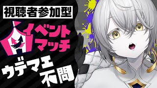 【視聴者参加型】《ウデマエ不問》イベントマッチやろうぜ！！！！！！【スプラ3】【スプラトゥーン3】【Vtuber】