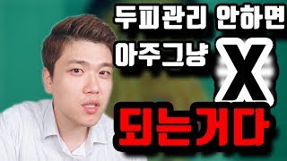 두피관리,크리닉 해야되는 이유/탈모관리 하는법