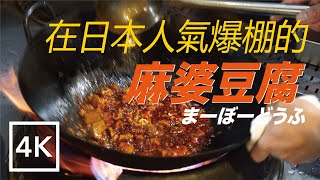 Mapo Tofu, The most popular in Japan