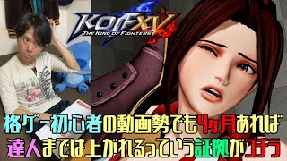 【KOF15】2D格ゲーガチの初心者が達人まで上がるには4ヶ月かかるという検証結果を出した花彦【KOFXV・ランクマッチ・草薙京・八神庵・アッシュ・ネット対戦・初心者・ヒットボックス・hitBOX】