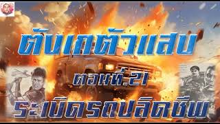 ตังเกตัวแสบ ตอนที่ 21 ระเบิดรถปลิดชีพ