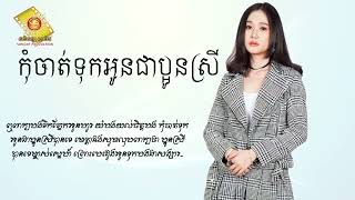 កុំចាត់ទុកអូនជាប្អូនស្រី - អុីវ៉ា [Lyric Audio]