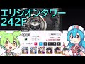 【メガニケ】エリシオンタワー242f※解説付き【赤字低戦力】