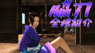 侍道3plus脇刀 編全技紹介 [WayoftheSamurai3][PS3]