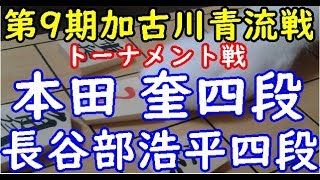 将棋 棋譜並べ ▲本田 奎四段 △長谷部浩平四段 第9期加古川青流戦トーナメント戦「dolphin」の棋譜解析 角換わり