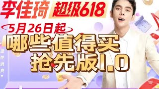 李佳琦超级618哪些值得买抢先版1.0（2023）