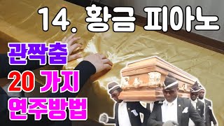 관짝춤 20가지 이상한 방법으로 연주해보기ㅋㅋㅋㅋㅋㅋㅋ