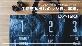 100均ダイソー「PPダストボックス」レビュー！分別できる大容量ゴミ箱は「キャンプのごみ箱どうする問題」を大団円！キャンプサイトもスッキリで収納コンパクト！