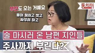 [TALK 쏘다] 술 마시러 집에 온 수십 명의 남편 지인들! 심지어 주사까지 부린다?｜#TALK 쏘다