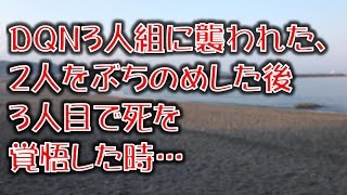 【衝撃の修羅場体験】DQN３人組に襲われた、2人をぶちのめした後３人目で死を覚悟した時…