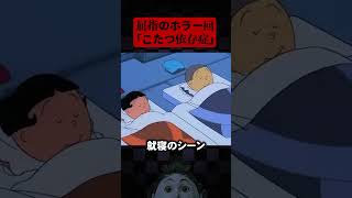 【都市伝説】サザエさん屈指のホラー回「こたつ依存症」 #shorts #都市伝説 #アニメ