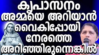 കൃപാസനം അമ്മയെക്കുറിച്ച് അറിയാൻ വൈകിപ്പോയി... നേരത്തെ അറിഞ്ഞിരുന്നെങ്കിൽ #kreupasanam #ammamathavu