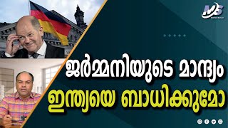 ജർമ്മനിയിലെ സാമ്പത്തിക മാന്ദ്യത്തിന്റെ കാരണങ്ങൾ എന്ത്...? | Mathew Samuel |