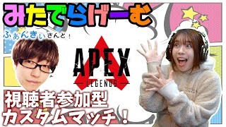 APEXライブ配信！視聴者参加型カスタムマッチ！エーペックスLive！〈APEX/STEAM版〉