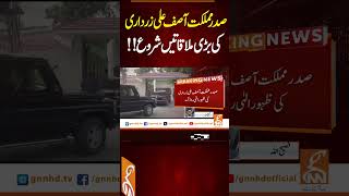 صدرمملکت آصف علی زرداری کی بڑی ملاقاتیں شروع!!#LatestNews #BreakingNews #WhatsAppChannel #GNN