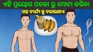 ଏହି  ସହଜ ଉପାୟ ପ୍ରୟୋଗ ରେ ପତଳା ରୁ ମୋଟା ହେବା ସହ ବୀର୍ଯ୍ୟକୁ ମଧ୍ୟ ବଢେଇ ପାରିବେ || Weight Gain Fast in Odia