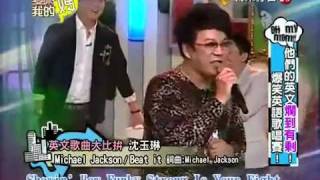 荒謬大師沈玉琳唱 Beat it