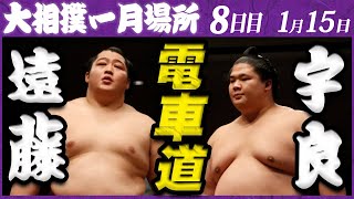 大相撲　遠藤ー宇良　＜令和５年一月場所・8日目＞SUMO