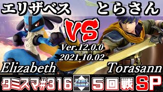 【スマブラSP】タミスマSP316 5回戦 エリザベス(ルカリオ) VS とらさん(アイク) - オンライン大会