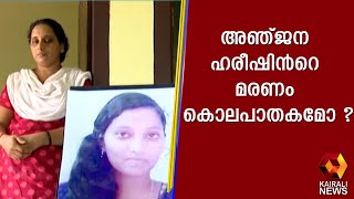 അഞ്ജന ഹരീഷ് മരണത്തിനു മുന്നേ ശാരീരികമായി പീഡിപ്പിക്കപെട്ടിരുന്നു എന്ന് സൂചന | Kairali News