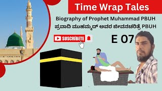 Prophet Muhammed | PBUH | E7 | ಪ್ರವಾದಿ ಮುಹಮ್ಮದ್