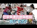 ※直播【娜娜琳】我在巴黎奧運的日子，歐遊親身體驗 20240814 #大衛Sir #國際 #堅料網 #中國