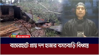 বাঘেরহাটে প্রায় দশ হাজার বসতবাড়ি বিধ্বস্ত। জলোচ্ছ্বাসে তলিয়ে গেছে রাস্তা-ঘাট। Remal | Cyclone