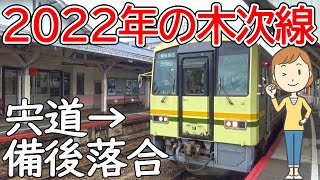 2022年の木次線に乗ってみました｜宍道から備後落合へ