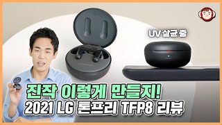 아쉬운 점 다 고치고 가격은 동결? LG 톤프리 TFP8 노이즈 캔슬링 이어폰 리뷰