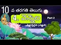 Vennela Lesson 10th Class | 10th Class Telugu Lessons | Vennela