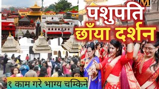 श्री पशुपतिनाथ मन्दिर छाँया दर्शन || टाढा भय यसो गर्नुस || pashupatinath mandir nepal