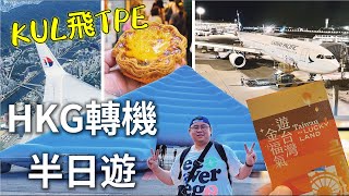 【Flight Review飛行記錄】吉隆坡MH72 CX408飛台北在香港轉機半日遊