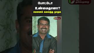 போட்டோ உண்மைதானா? மௌனம் கலைத்த நாதக #shorts #seeman #ntk