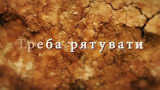 Треба рятувати