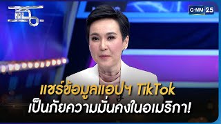 แชร์ข้อมูลแอปฯ TikTok เป็นภัยความมั่นคงในอเมริกา! | Highlight | แฉ 22 มี.ค. 66 | GMM25