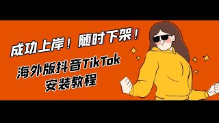 成功上岸！随时下架！海外版抖音TikTok免费下载安装教程