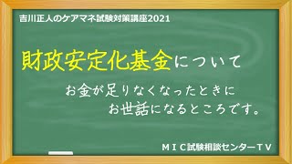 吉川正人のケアマネ試験対策講座2021（vol.51 財政安定化基金について）