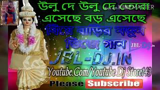 Bengali Old DJ Mix || Biye Bari Spl New Dj || Ulu De Ulu De Tora Eseche Bor Eseche || (JBL-DJ.IN)