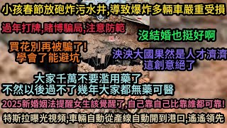 小孩春節放砲炸污水井,導致爆炸多輛車嚴重受損;過年打牌,賭博騙局;泱泱大國果然是人才濟濟，這創意絕了;大家千萬不要濫用藥了;2025新婚姻法提醒女生該覺醒了;特斯拉曝光視頻，車輛自動從產線自動開到港口