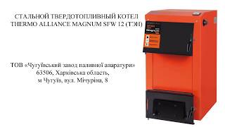 Твердотопливный котел THERMO ALLIANCE MAGNUM SFW 12 (ТЭН / сталь 4 мм). Достоинства / Недостатки