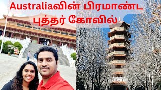 🇦🇺💥Australia வின் பிரமாண்ட புத்தர் கோவில் | Sydney Tamil Family l Australia Tamil Vlogs #australia