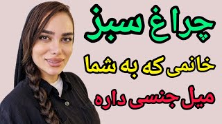 چند نشانه ساده خانمی که به شما میل جنسی داره‼ نشانه های مهم میل جنسی زنان