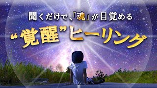 聞くだけで、「魂」が目覚める「魂”の覚醒”ヒーリング」