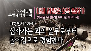 [마산재건교회] 2022 사순절특별새벽기도회 셋째날 / 2022.04.06 새벽5시